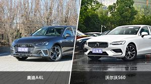 奥迪A4L和沃尔沃S60选哪个？ 看完这份全面对比就不纠结了