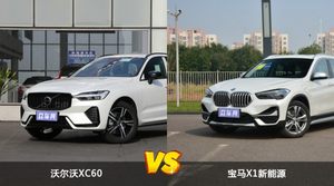 沃尔沃XC60和宝马X1新能源哪个好？哪款车动力更强？