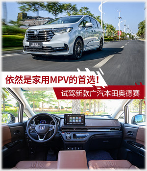 MPV的最终归宿都是埃尔法？本田Say No！试驾新款奥德赛