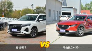 传祺GS4/马自达CX-30全面对比 哪款车的销量更高？