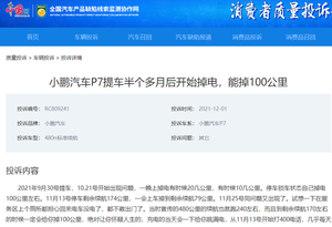 小鹏P7续航严重虚标“打对折” 品控频“掉链子”