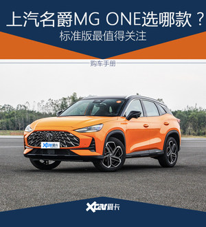 MG ONE购车手册 标准版车型最值得关注