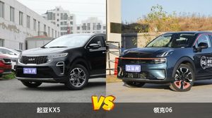 起亚KX5和领克06哪个好？哪款车动力更强？