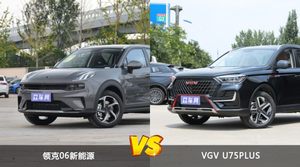 领克06新能源和VGV U75PLUS怎么选？  哪款车尺寸更大？