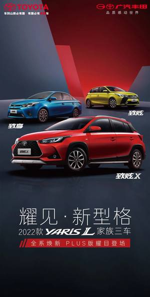 5大配置升级 2022款YARiS L家族上市售8.58万元起