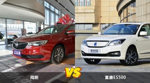 阅朗和富康ES500怎么选？  哪款车尺寸更大？