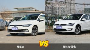 高尔夫和高尔夫·纯电哪个好？哪款车动力更强？