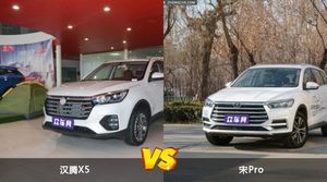 汉腾X5和宋Pro选哪个？ 看完这份全面对比就不纠结了