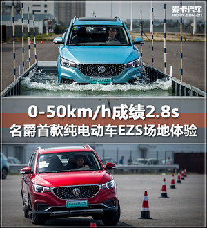 2.8s破50km/h！ 纯电动名爵EZS场地体验
