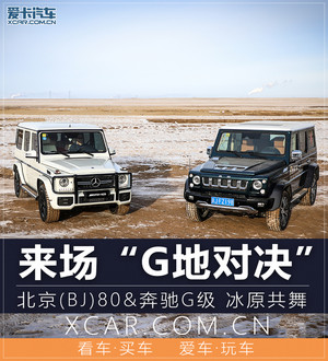 来场“G地对决” BJ80&奔驰G级冰原共舞