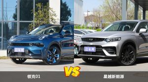 领克01和星越新能源哪个更值得入手？哪款车的用户评价更高？