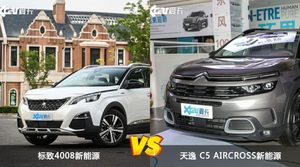 标致4008新能源和天逸 C5 AIRCROSS新能源哪个更值得入手？哪款车的用户评价更高？