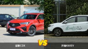 讴歌CDX和开瑞K60EV哪个好？哪款车动力更强？