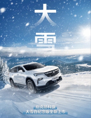 冬季专属配置加持 配珍珠白车漆 别克昂科旗推出大雪白纪念版车型