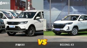 开瑞K60和BEIJING-X3选哪个？ 看完这份全面对比就不纠结了