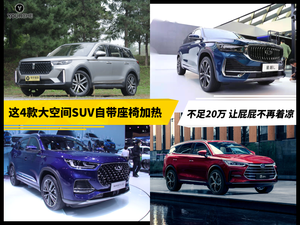 4款带座椅加热大空间SUV推荐 15万就能买到 这个冬天屁屁说它不冷了!