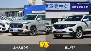 上汽大通D60/捷达VS7全面对比 哪款车的销量更高？