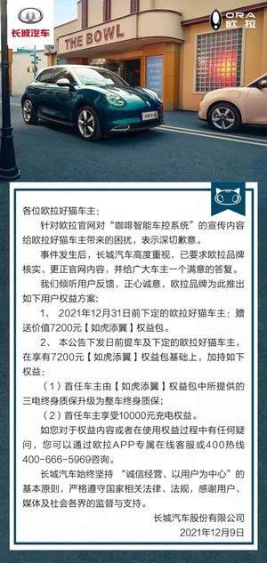 长城汽车就欧拉好猫“咖啡智能车控系统”宣传内容再发声明