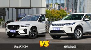 沃尔沃XC60和发现运动版怎么选？  哪款车尺寸更大？