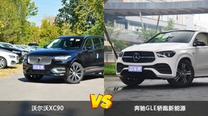 沃尔沃XC90和奔驰GLE轿跑新能源怎么选？哪款车的优惠力度更大？