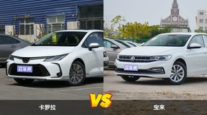 卡罗拉/宝来全面对比 哪款车的销量更高？