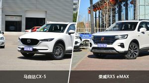 马自达CX-5/荣威RX5 eMAX全面对比 哪款车的销量更高？