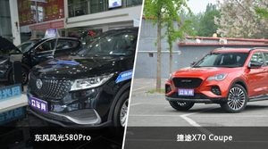 东风风光580Pro和捷途X70 Coupe哪个更值得入手？哪款车的用户评价更高？