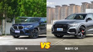 宝马X6 M和奥迪RS Q8选哪个？ 看完这份全面对比就不纠结了