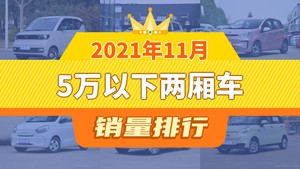 2021年11月5万以下两厢车销量排行榜，宏光MINI EV夺得冠军，第二名差距也太大了 