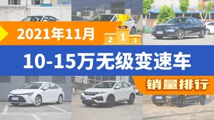 2021年11月10-15万无级变速车销量排行榜，思域屈居第三，雷凌成最大黑马