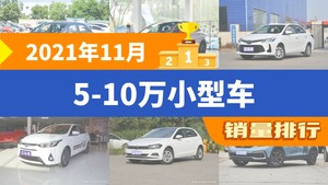 2021年11月5-10万小型车销量排行榜，飞度夺得冠军，第二名差距也太大了 