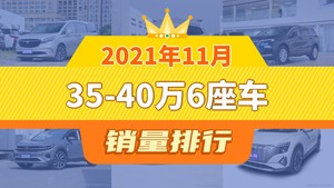 2021年11月35-40万6座车销量排行榜，别克GL8夺得冠军，第二名差距也太大了 