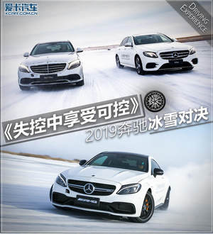 失控中享受可控！2019奔驰冰雪对决体验
