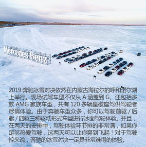 失控中享受可控！2019奔驰冰雪对决体验
