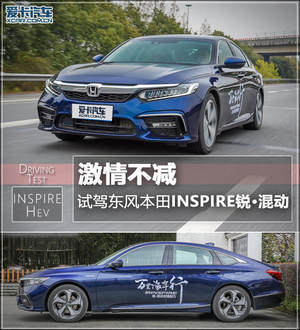 激情不减 试驾东风本田INSPIRE锐·混动