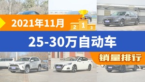 2021年11月25-30万自动车销量排行榜，雅阁屈居第三，汉成最大黑马