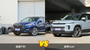 启辰T90/吉利icon全面对比 哪款车的销量更高？