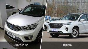 长安CS15EV/哈弗M6全面对比 哪款车的销量更高？