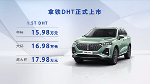 WEY拿铁DHT正式上市，售价区间15.98万-17.98万元