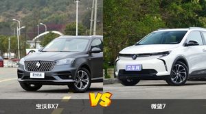 宝沃BX7和微蓝7哪个好？哪款车动力更强？