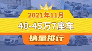 2021年11月40-45万7座车销量排行榜，雷克萨斯RX屈居第三，红旗HS7成最大黑马