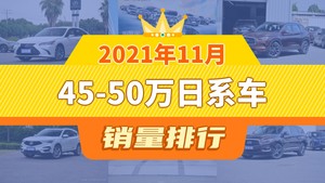 2021年11月45-50万日系车销量排行榜，英菲尼迪QX50屈居第三，英菲尼迪QX60成最大黑马