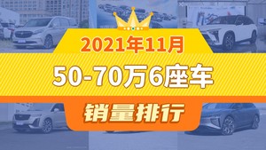 2021年11月50-70万6座车销量排行榜，蔚来ES8屈居第三，高合HiPhi X成最大黑马