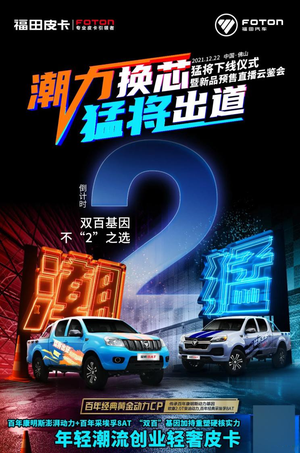 两种外观风格 福田全新皮卡猛将将于12月22日开启预售