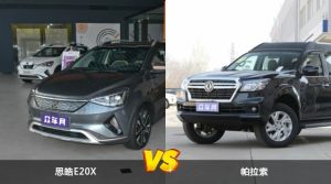 思皓E20X和帕拉索怎么选？哪款车的优惠力度更大？