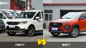 开瑞K60和瑞虎3X哪个好？哪款车动力更强？