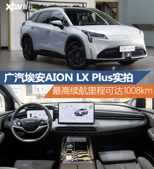 广汽埃安LX Plus实拍 最高续航达1008km