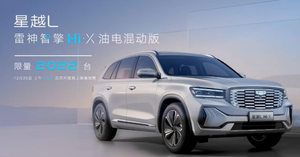 成功挑战一箱油1300km续航 吉利星越L雷神智擎Hi·X油电混动版明日开放预售