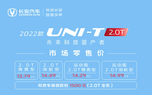 蓝鲸2.0T发动机+爱信8AT 长安UNI-T 2.0T车型上市售13.79万起