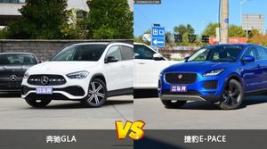 奔驰GLA和捷豹E-PACE哪个好？哪款车动力更强？
